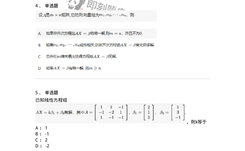 91270404-非齐次方程组解的性质及结构-194231_军队文职(1)_01.军队文职真题-专业课_（全）版本一（历年真题+章节练习+模拟题）_数学3(军队文职)_章节练习_纯题目