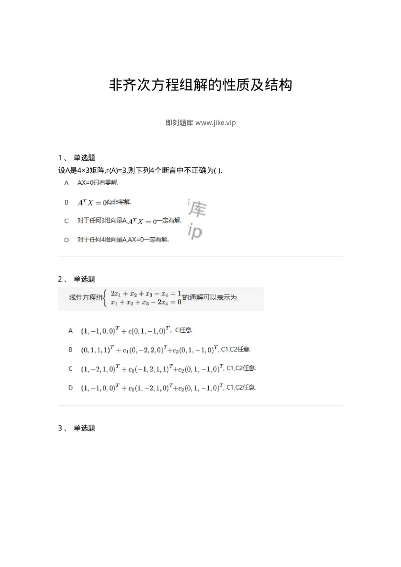 91270404-非齐次方程组解的性质及结构-194231_军队文职(1)_01.军队文职真题-专业课_（全）版本一（历年真题+章节练习+模拟题）_数学3(军队文职)_章节练习_纯题目