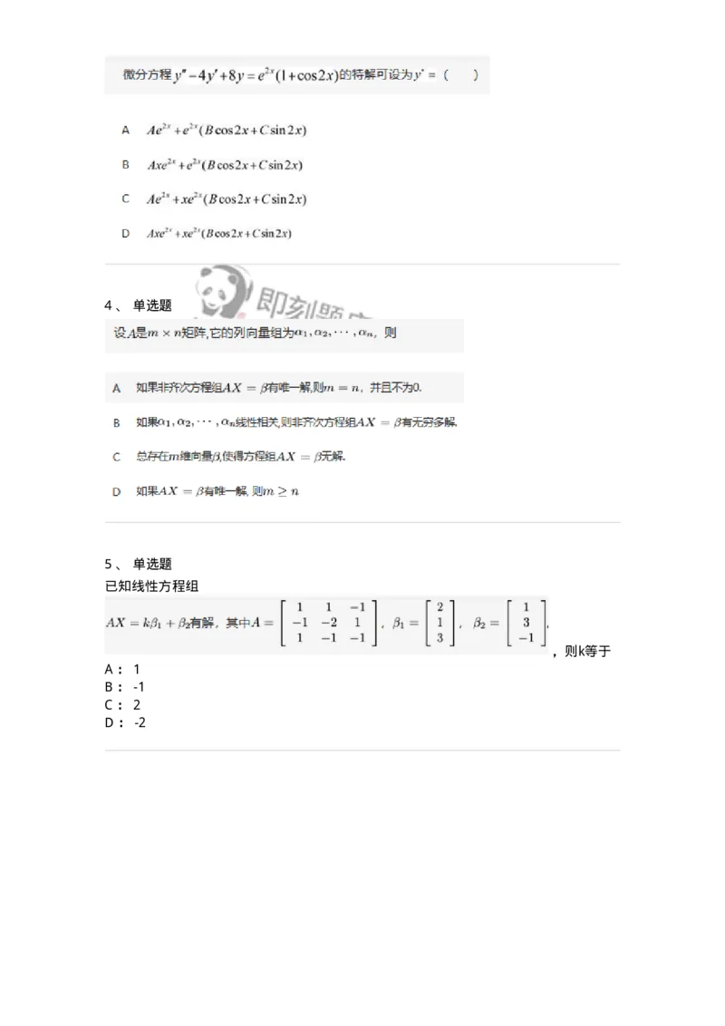 91270404-非齐次方程组解的性质及结构-194231_军队文职(1)_01.军队文职真题-专业课_（全）版本一（历年真题+章节练习+模拟题）_数学3(军队文职)_章节练习_纯题目