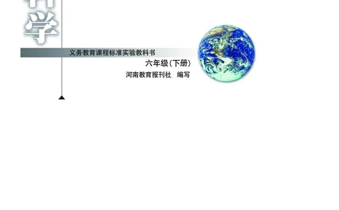 大象版6年级科学下册高清教材_全部版本&bull;小学科学电子课本_大象版小学科学电子课本