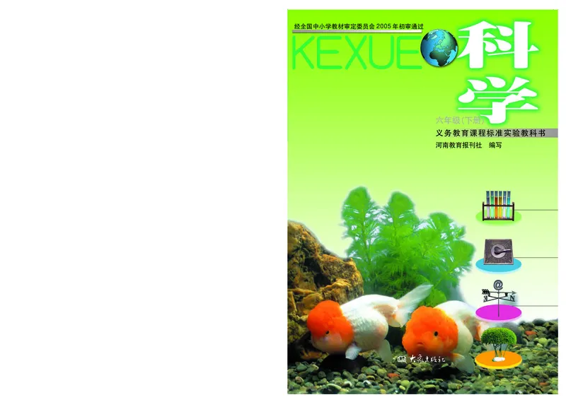 大象版6年级科学下册高清教材_全部版本&bull;小学科学电子课本_大象版小学科学电子课本