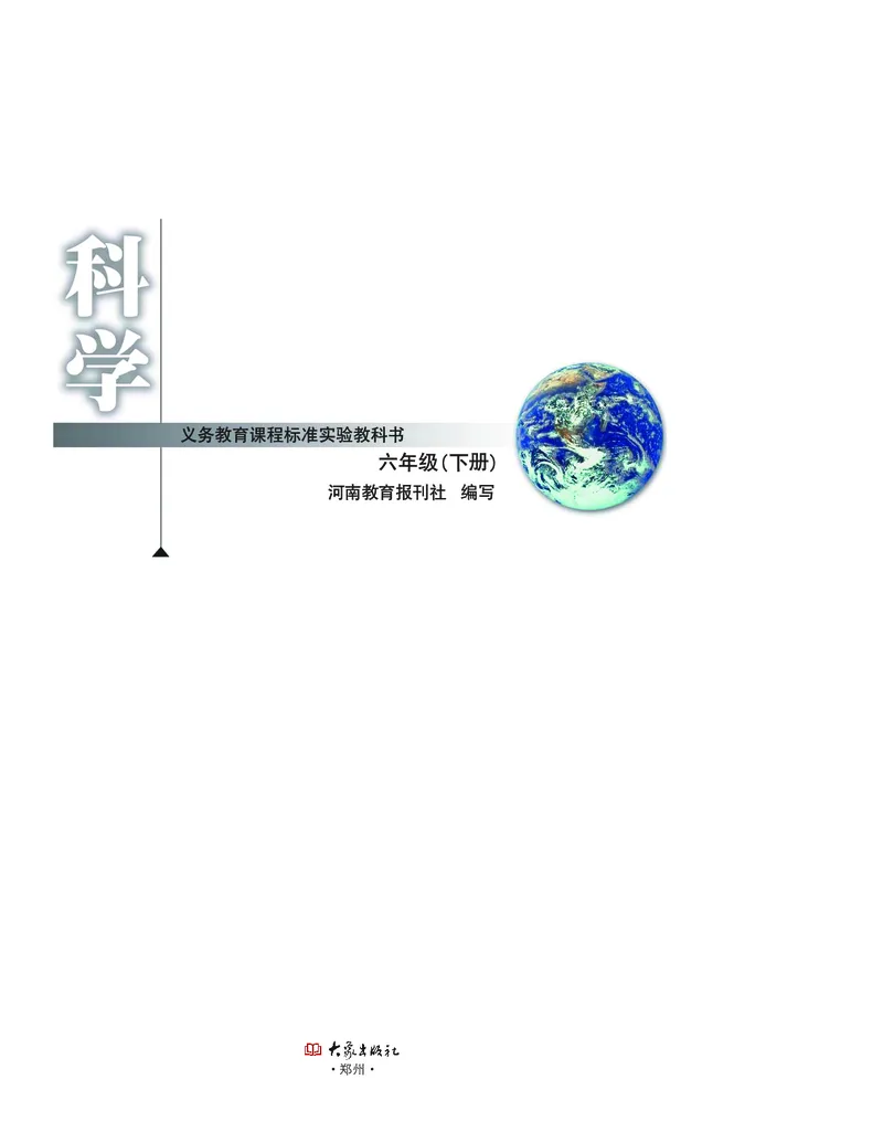 大象版6年级科学下册高清教材_全部版本&bull;小学科学电子课本_大象版小学科学电子课本