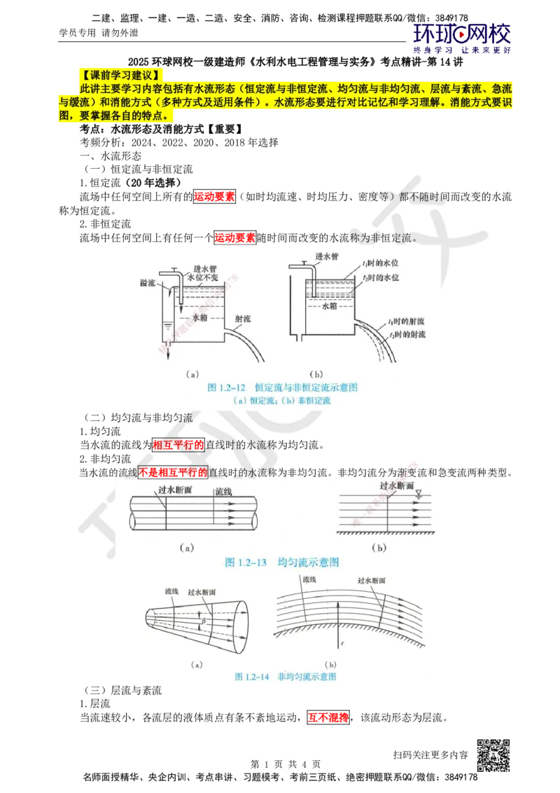 14.第14讲-12水流形态及消能方式_2026年一级建造师_2026年一建水利_2025年一建水利SVIP_02-基础精讲✿高端面授✿深度强化_18-水利《考点精讲班》赵珊珊、刘二林HQ_赵珊珊