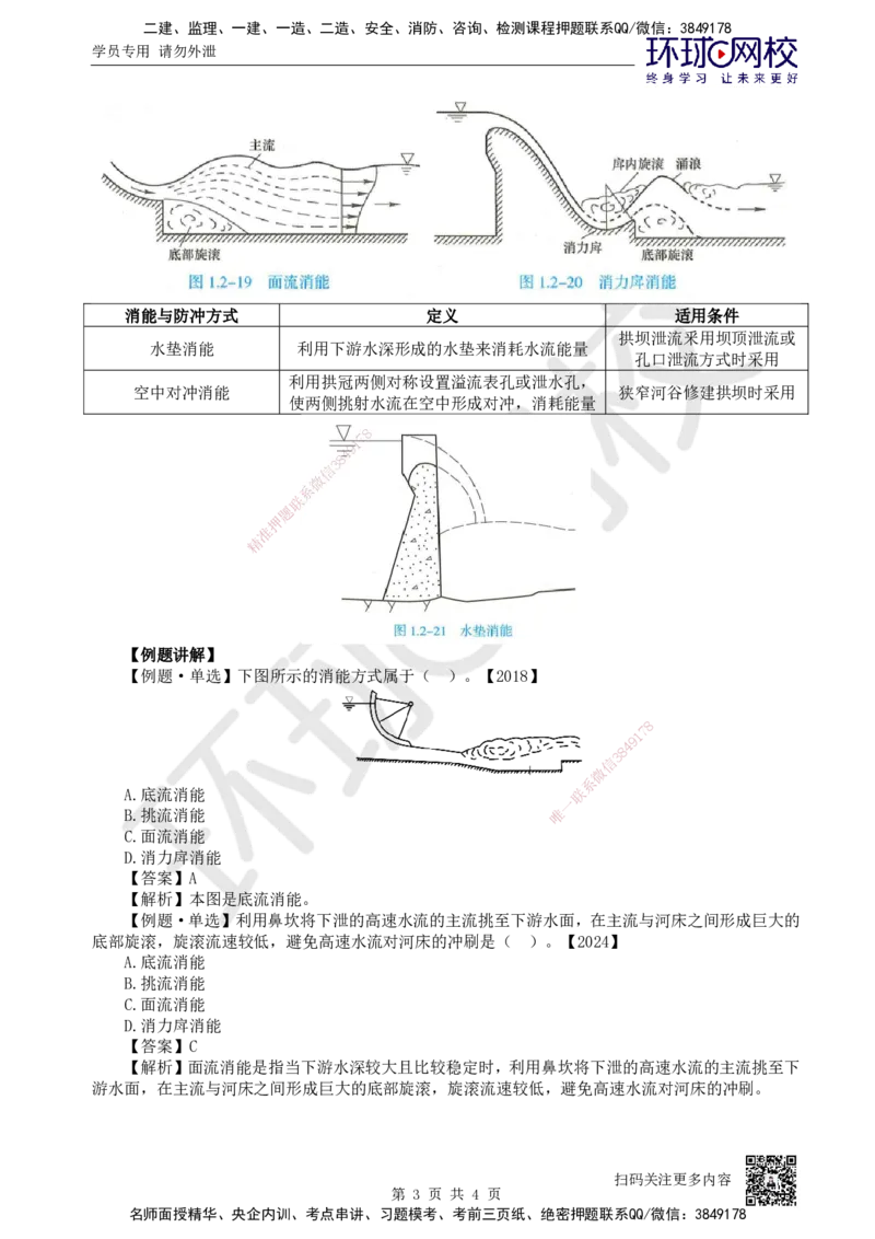14.第14讲-12水流形态及消能方式_2026年一级建造师_2026年一建水利_2025年一建水利SVIP_02-基础精讲✿高端面授✿深度强化_18-水利《考点精讲班》赵珊珊、刘二林HQ_赵珊珊