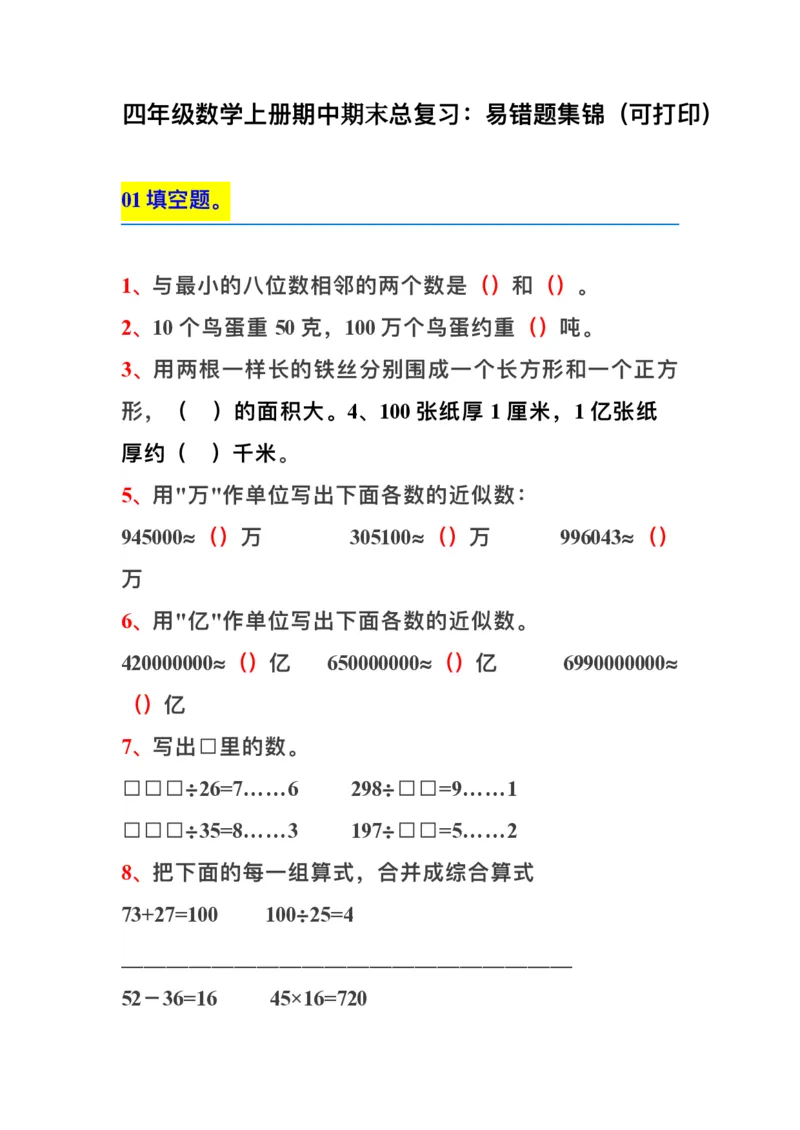 四（上）数学上册期中期末复习：易错题集锦_上册_四（上）数学专项练习（通用版）