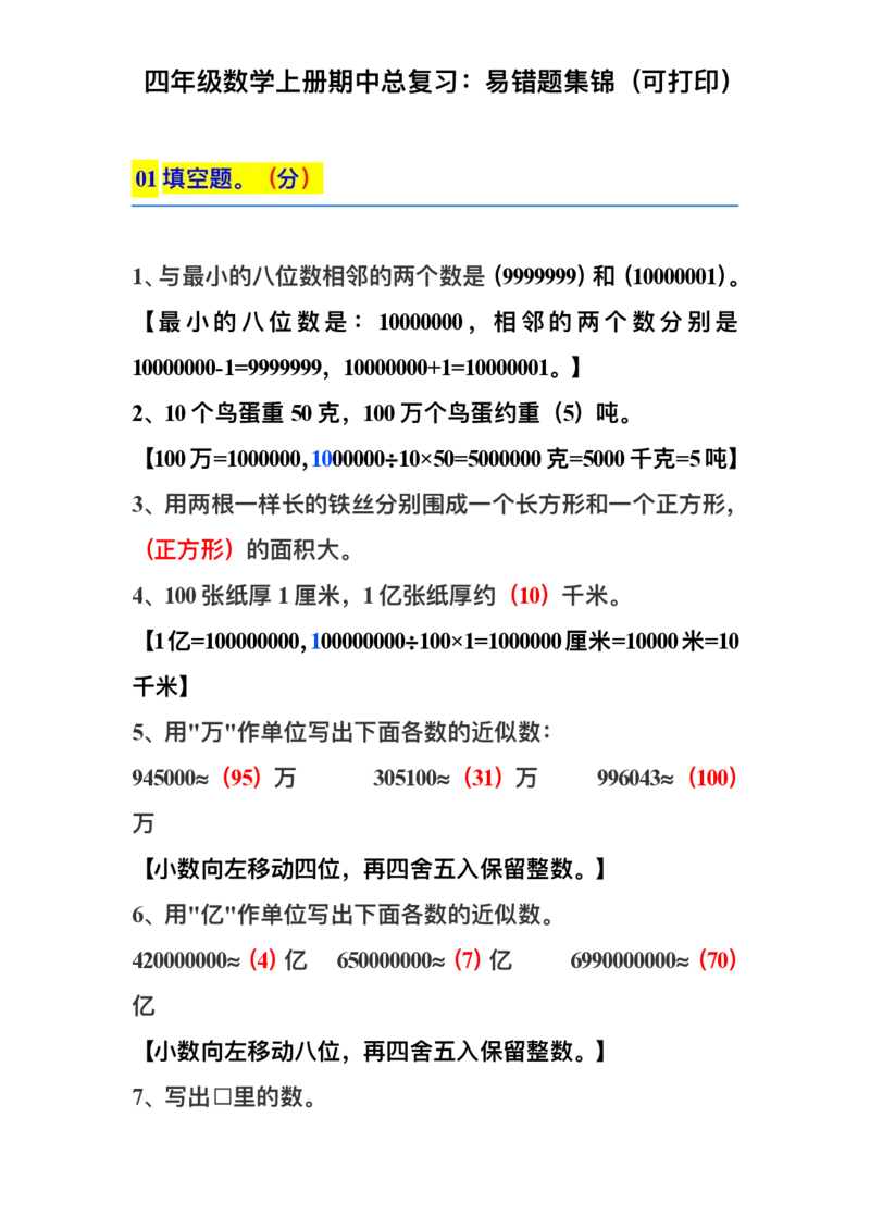 四（上）数学上册期中期末复习：易错题集锦_上册_四（上）数学专项练习（通用版）
