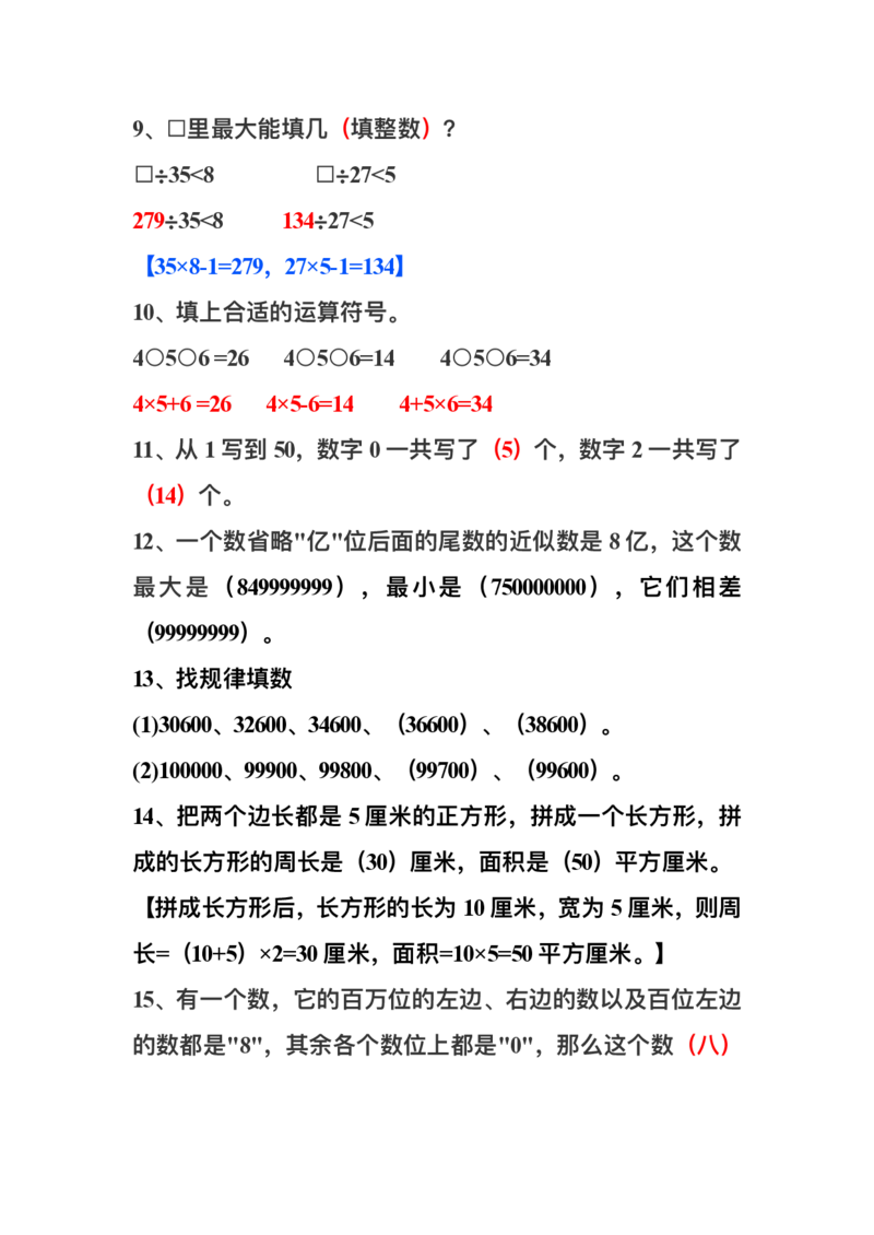 四（上）数学上册期中期末复习：易错题集锦_上册_四（上）数学专项练习（通用版）