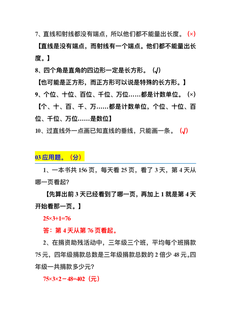 四（上）数学上册期中期末复习：易错题集锦_上册_四（上）数学专项练习（通用版）