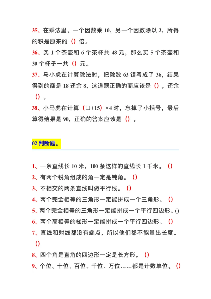 四（上）数学上册期中期末复习：易错题集锦_上册_四（上）数学专项练习（通用版）