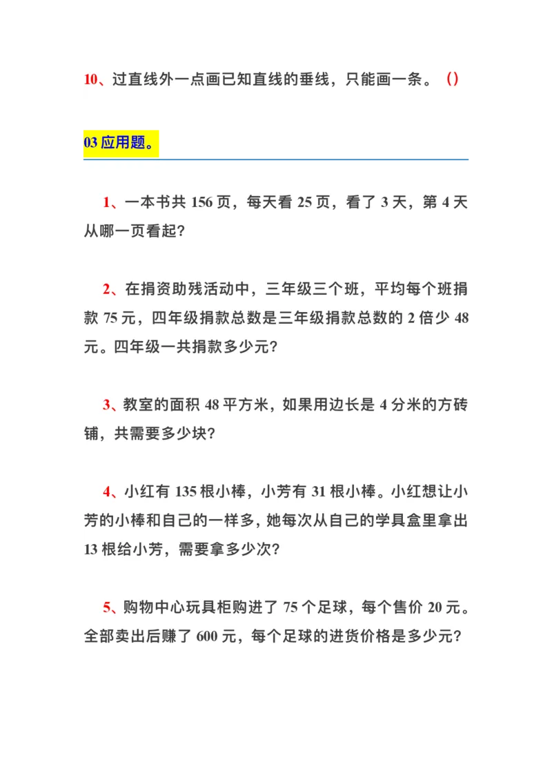 四（上）数学上册期中期末复习：易错题集锦_上册_四（上）数学专项练习（通用版）