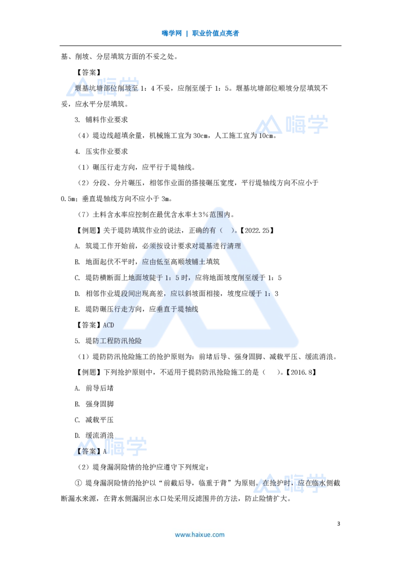 19.2025吴长春-名师精讲通关-第5章（1）堤防工程施工技术_2026年一级建造师_2026年一建水利_2025年一建水利SVIP_02-基础精讲✿高端面授✿深度强化_23-水利《名师精讲通关》吴长春HX