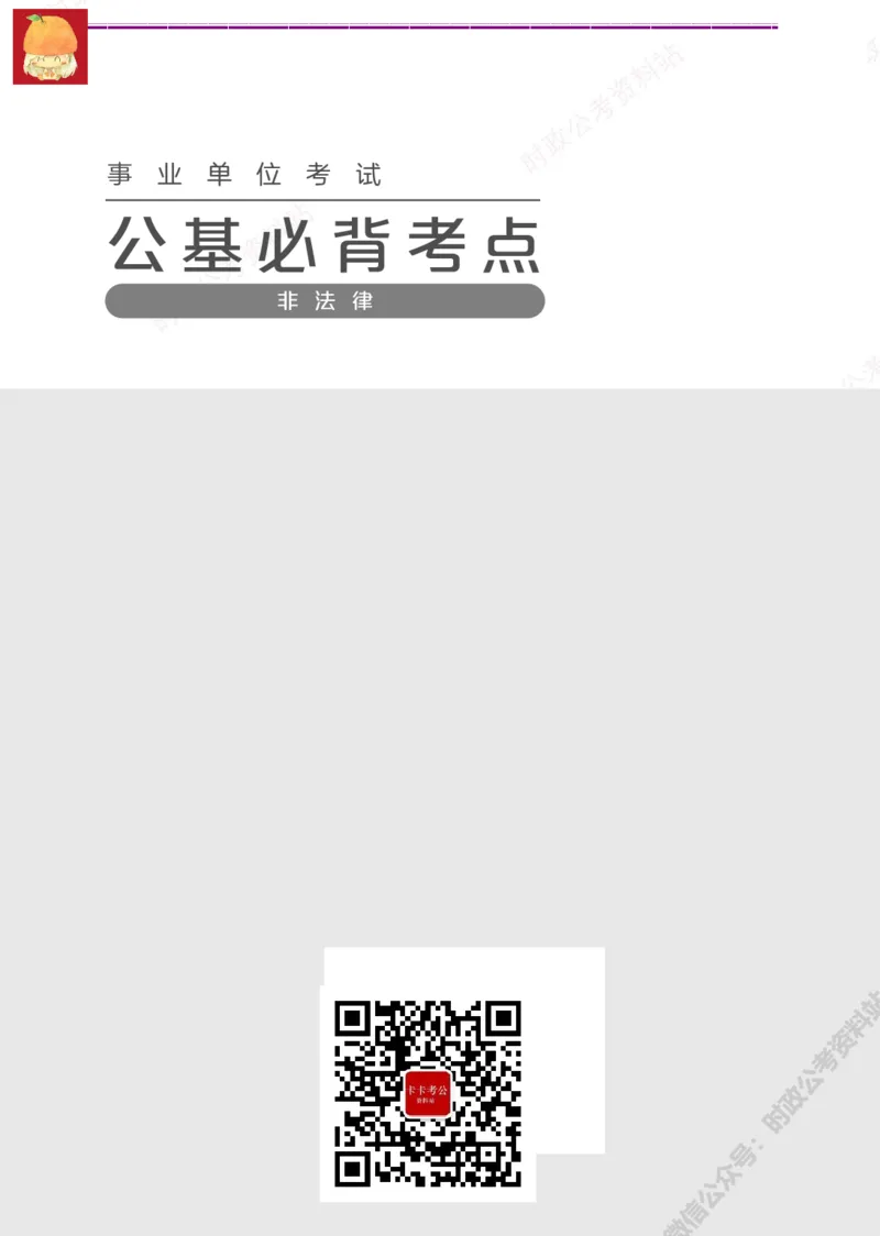 公基必背考点（非法律）_军队文职(1)_03.军队文职公共课-必备知识+笔记点+讲义