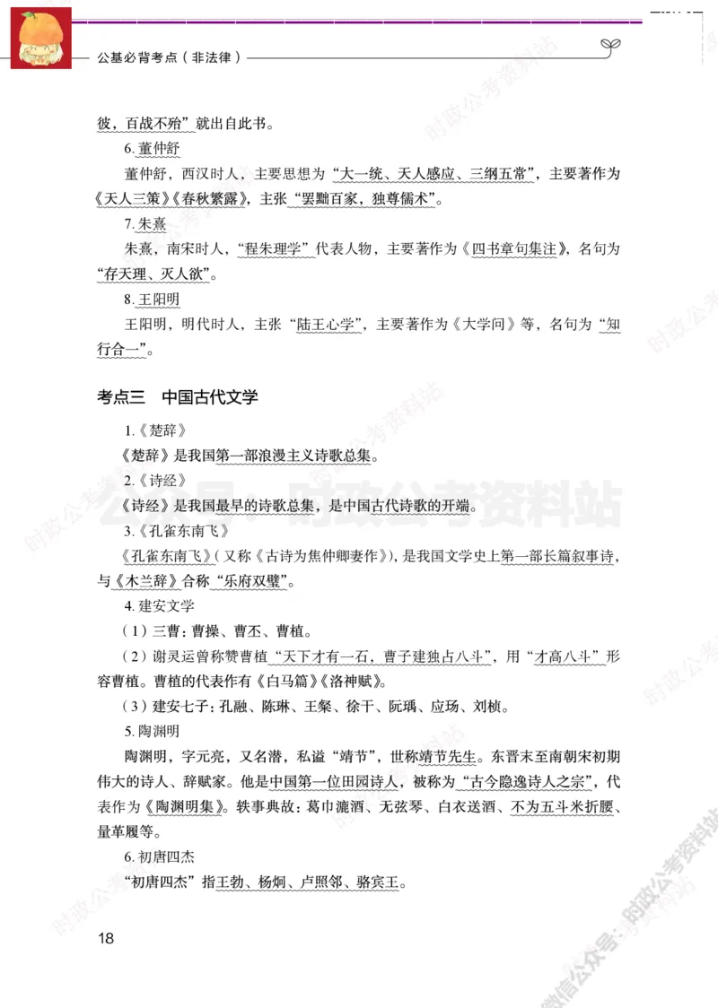 公基必背考点（非法律）_军队文职(1)_03.军队文职公共课-必备知识+笔记点+讲义
