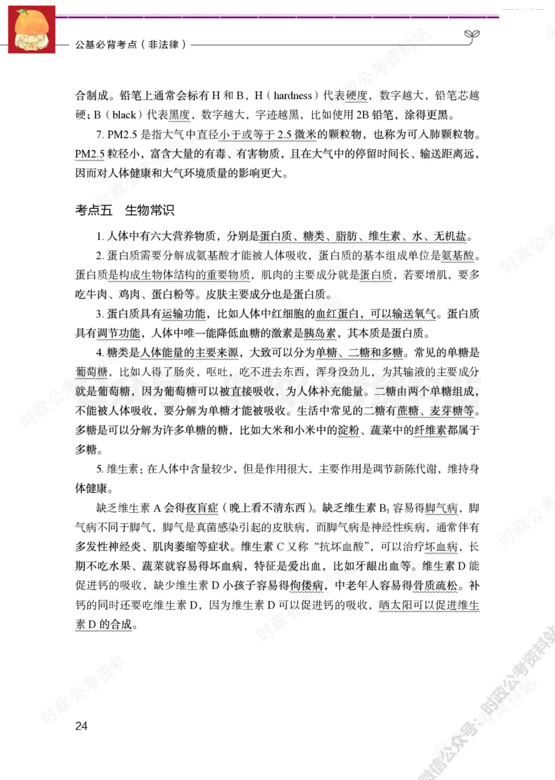公基必背考点（非法律）_军队文职(1)_03.军队文职公共课-必备知识+笔记点+讲义