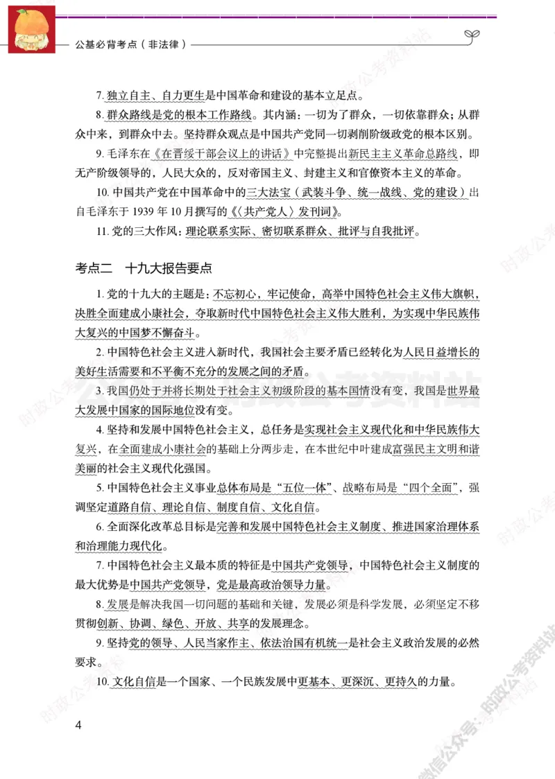 公基必背考点（非法律）_军队文职(1)_03.军队文职公共课-必备知识+笔记点+讲义