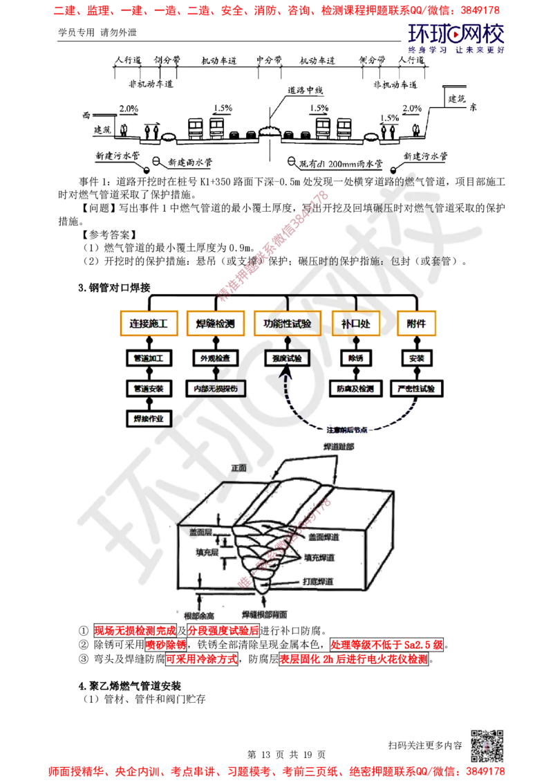 13.2025一建市政案例特训-第13讲-管道_2026年一级建造师_2026年一建市政_2025年一建市政SVIP_04-冲刺串讲✿考点强化✿小灶集训_21-市政《案例特训班》李莹HQ
