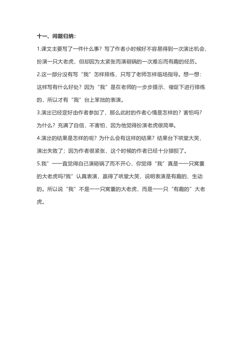 四（上）语文第19课《一只窝囊的大老虎》重点及主题归纳_上册_四（上）语文每一课重点知识点