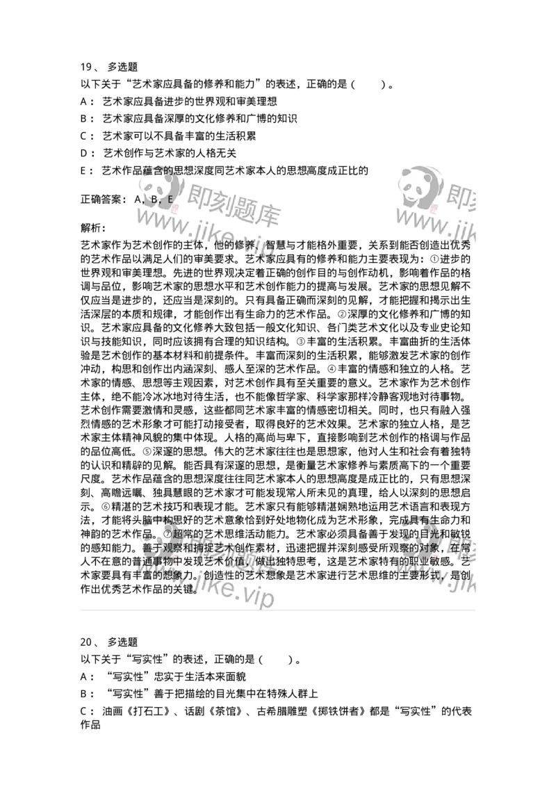 61010301-第1章　艺术创作主体&mdash;&mdash;艺术家-194344_军队文职(1)_01.军队文职真题-专业课_（全）版本一（历年真题+章节练习+模拟题）_美术(军队文职)_章节练习_题目+解析