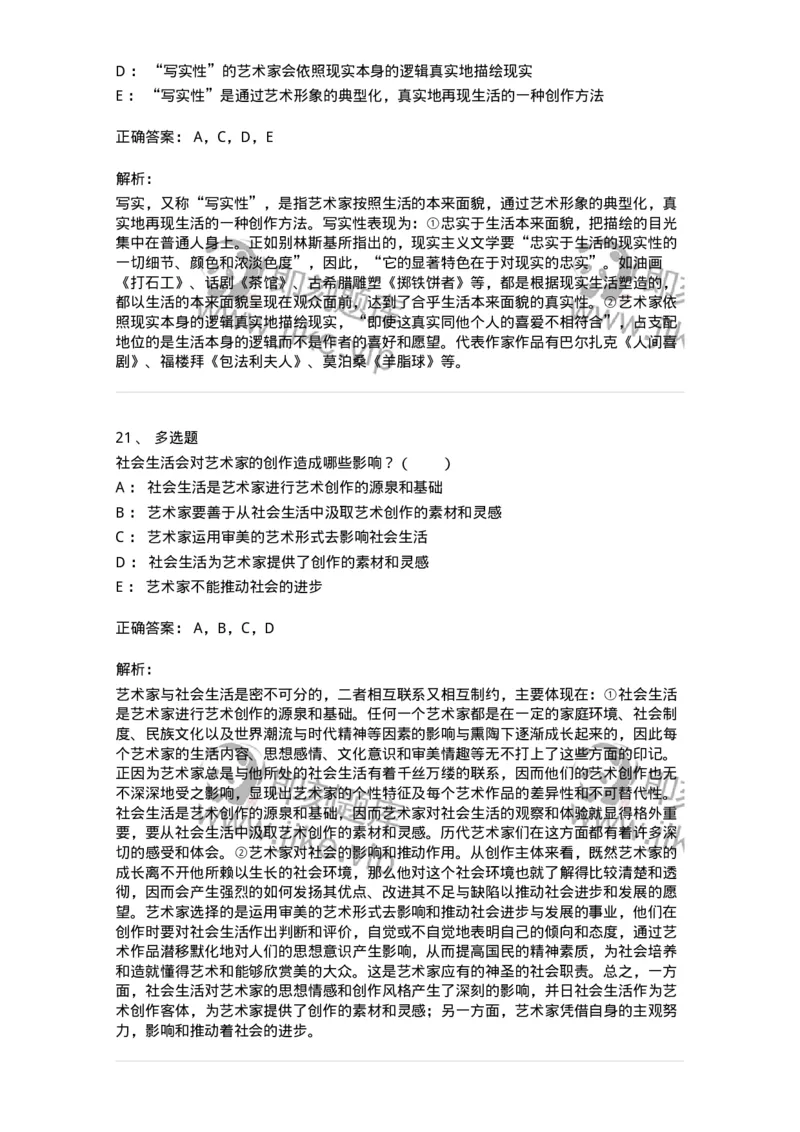61010301-第1章　艺术创作主体&mdash;&mdash;艺术家-194344_军队文职(1)_01.军队文职真题-专业课_（全）版本一（历年真题+章节练习+模拟题）_美术(军队文职)_章节练习_题目+解析