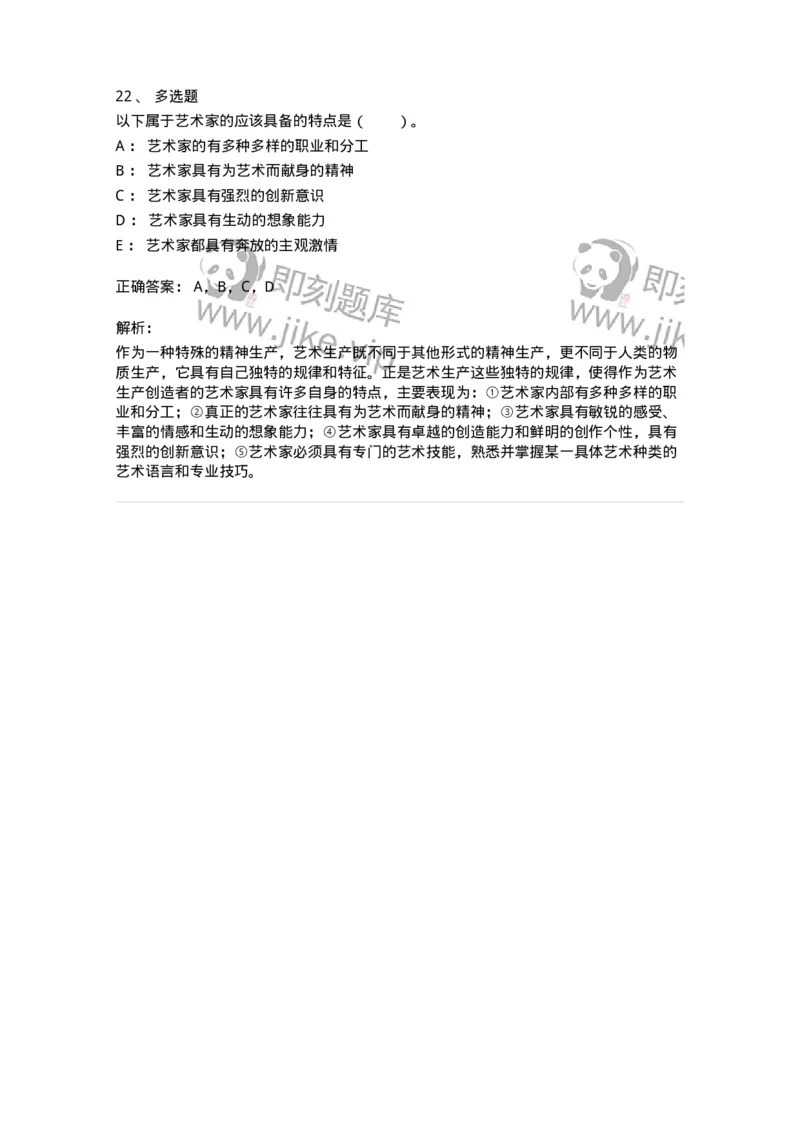 61010301-第1章　艺术创作主体&mdash;&mdash;艺术家-194344_军队文职(1)_01.军队文职真题-专业课_（全）版本一（历年真题+章节练习+模拟题）_美术(军队文职)_章节练习_题目+解析