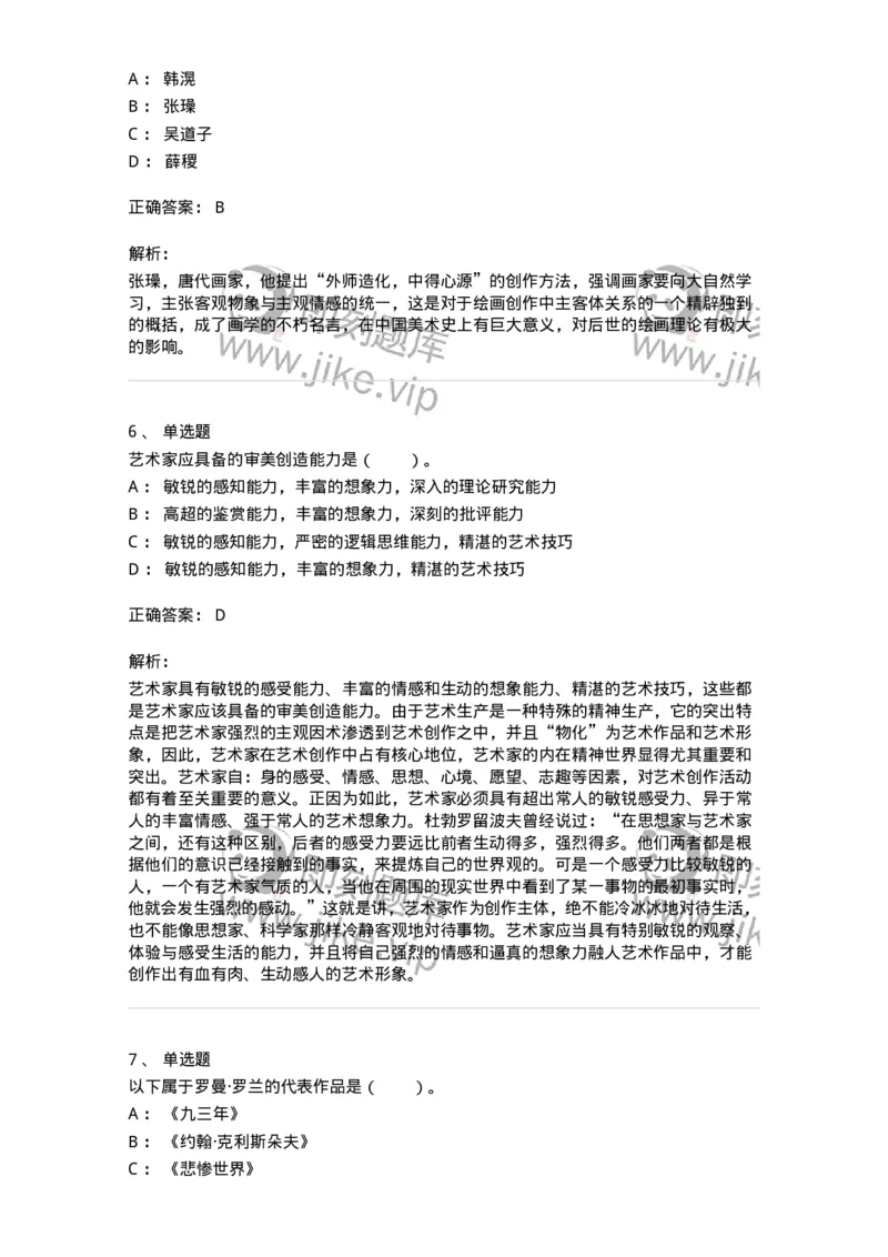 61010301-第1章　艺术创作主体&mdash;&mdash;艺术家-194344_军队文职(1)_01.军队文职真题-专业课_（全）版本一（历年真题+章节练习+模拟题）_美术(军队文职)_章节练习_题目+解析