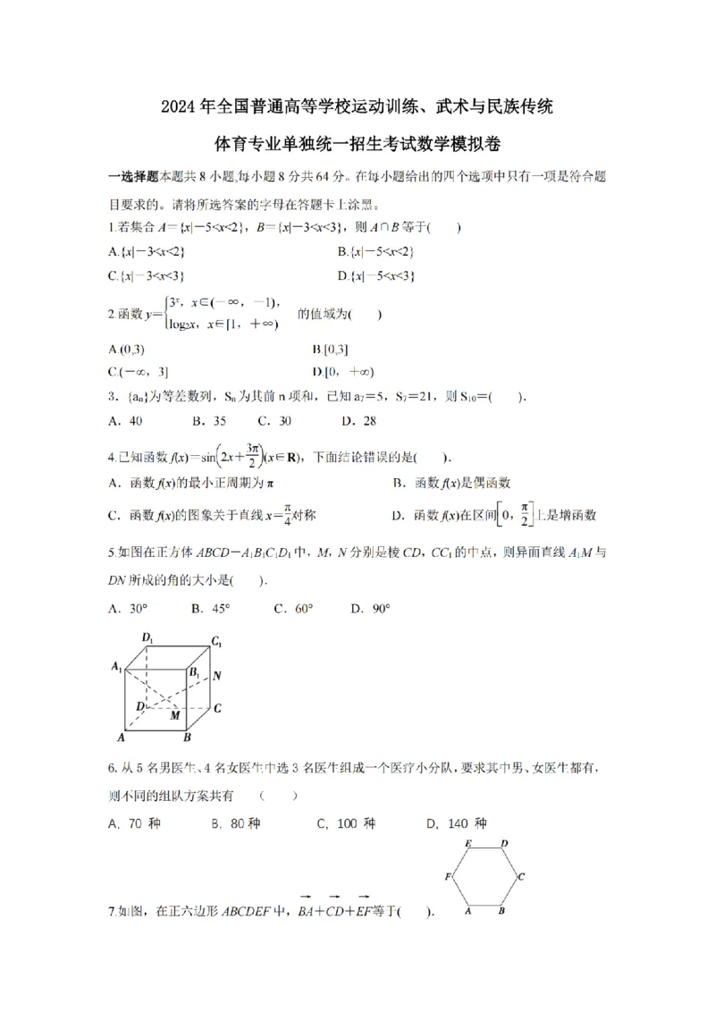 2024年全国普通高等学校运动训练、武术与民族传统体育单招考试数学模拟试卷16_006体育资料_数学2018-2025真题+57套模拟卷_2024（新考纲）全国体育单招全真模拟卷（数学）（51套）