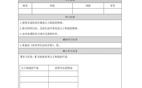 35周围的人工世界_国家课_任务单_2_二年级上下册资料_小学二年级学习资料-25年更新版_2-09、小学二年级科学上册_冀人版