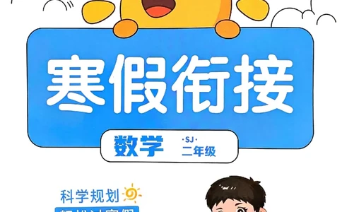 25春阳光同学寒假衔接苏教数学2_二年级上下册资料_53黄冈多个品牌系列资料_数学