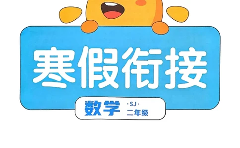 25春阳光同学寒假衔接苏教数学2_二年级上下册资料_53黄冈多个品牌系列资料_数学