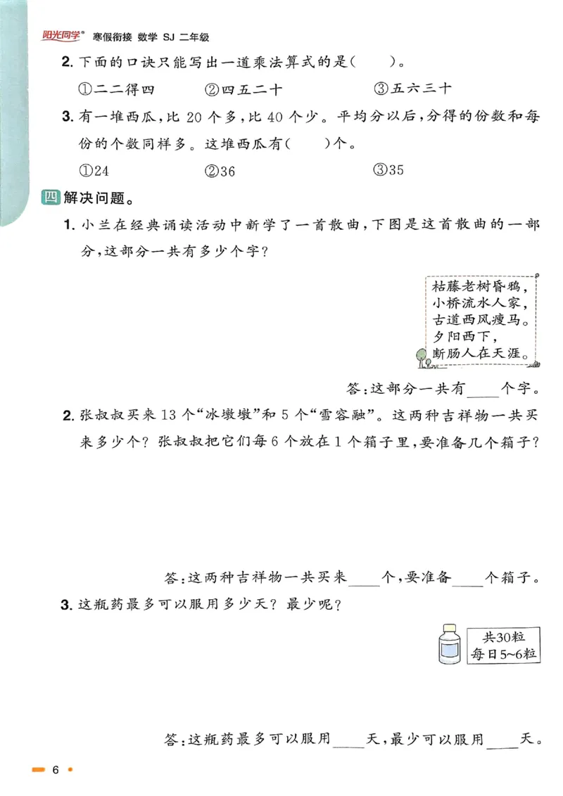 25春阳光同学寒假衔接苏教数学2_二年级上下册资料_53黄冈多个品牌系列资料_数学