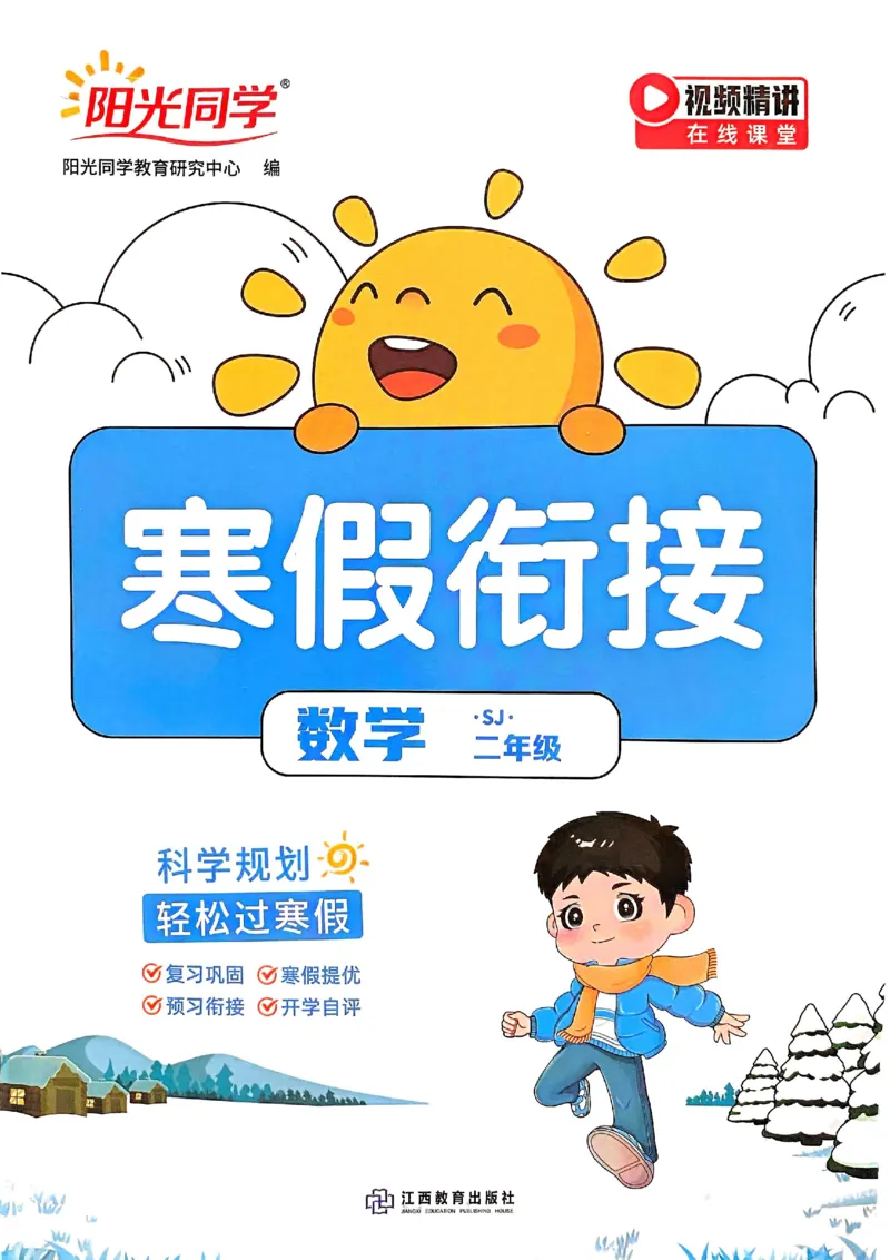 25春阳光同学寒假衔接苏教数学2_二年级上下册资料_53黄冈多个品牌系列资料_数学