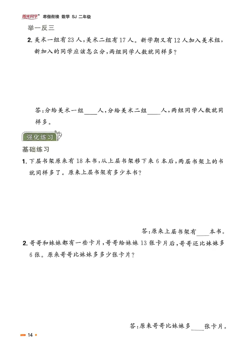 25春阳光同学寒假衔接苏教数学2_二年级上下册资料_53黄冈多个品牌系列资料_数学