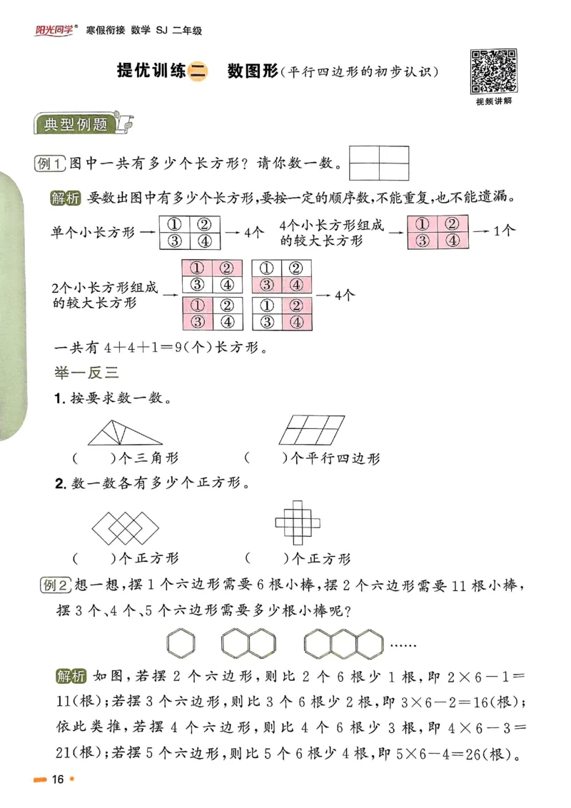 25春阳光同学寒假衔接苏教数学2_二年级上下册资料_53黄冈多个品牌系列资料_数学