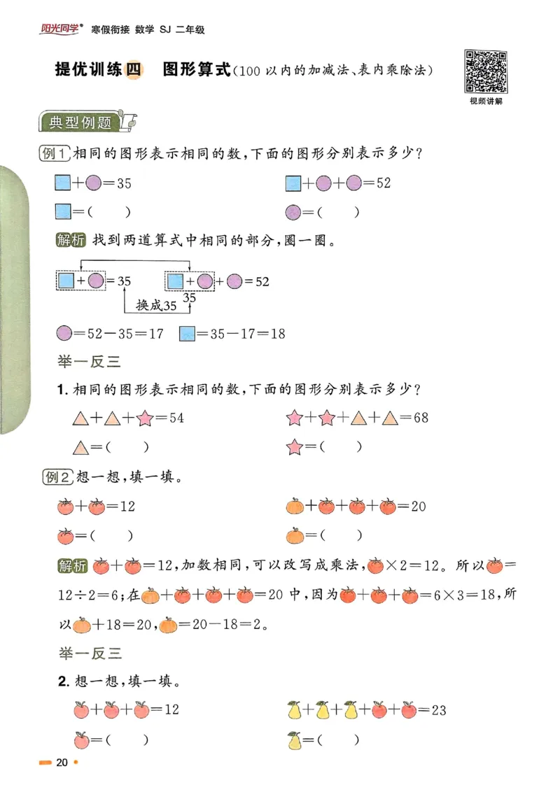 25春阳光同学寒假衔接苏教数学2_二年级上下册资料_53黄冈多个品牌系列资料_数学