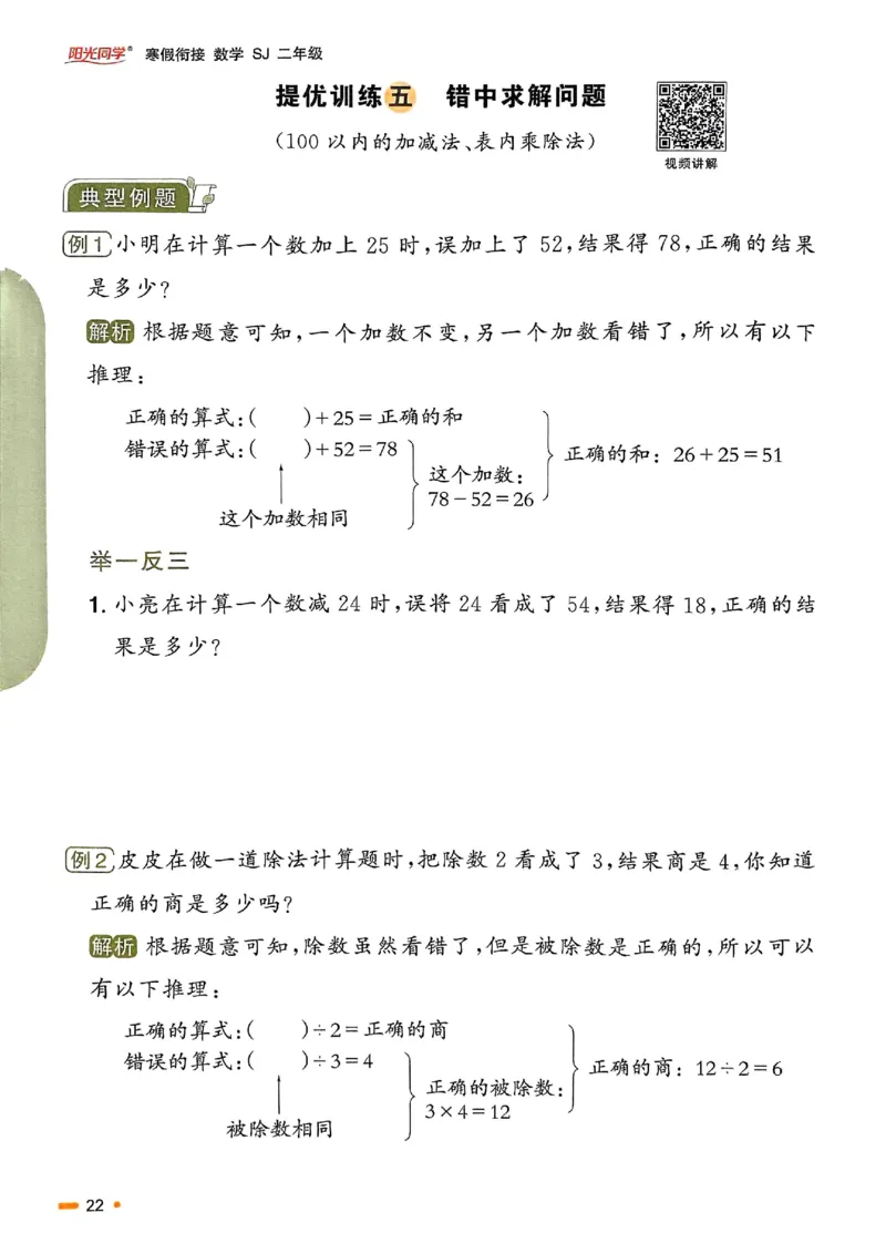25春阳光同学寒假衔接苏教数学2_二年级上下册资料_53黄冈多个品牌系列资料_数学
