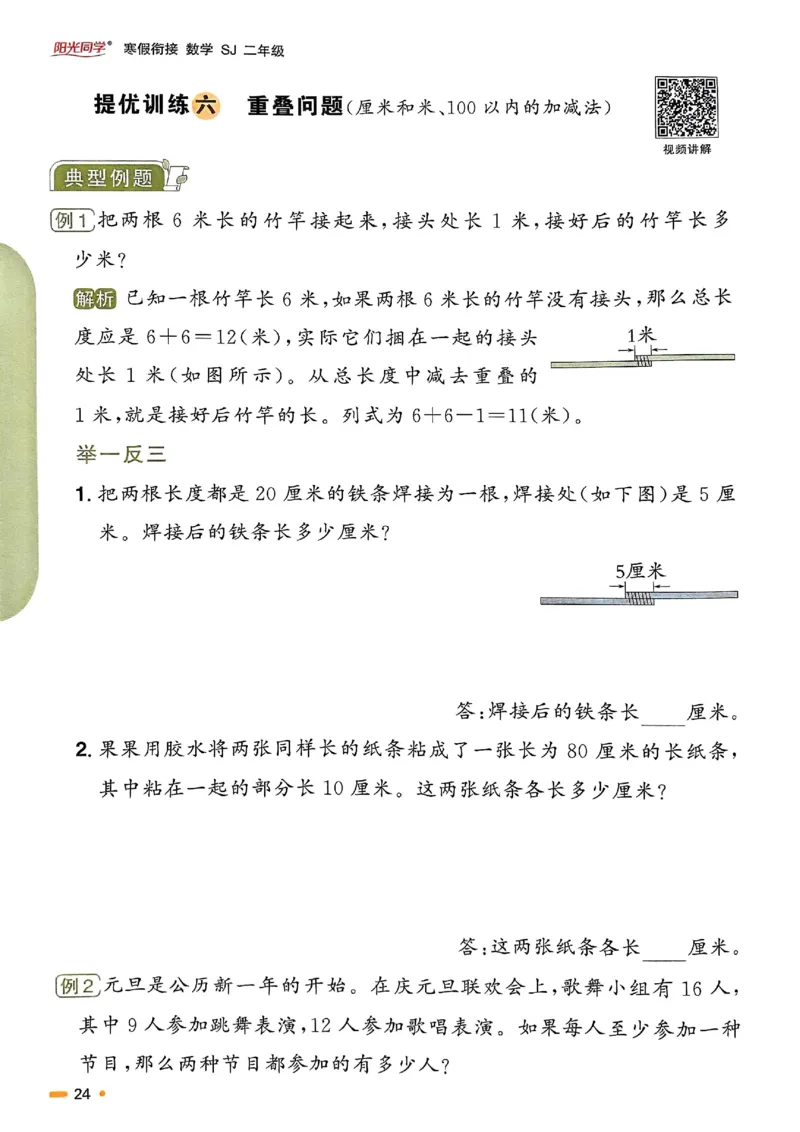 25春阳光同学寒假衔接苏教数学2_二年级上下册资料_53黄冈多个品牌系列资料_数学