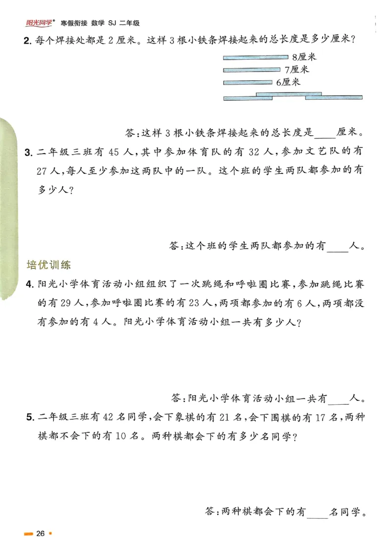 25春阳光同学寒假衔接苏教数学2_二年级上下册资料_53黄冈多个品牌系列资料_数学
