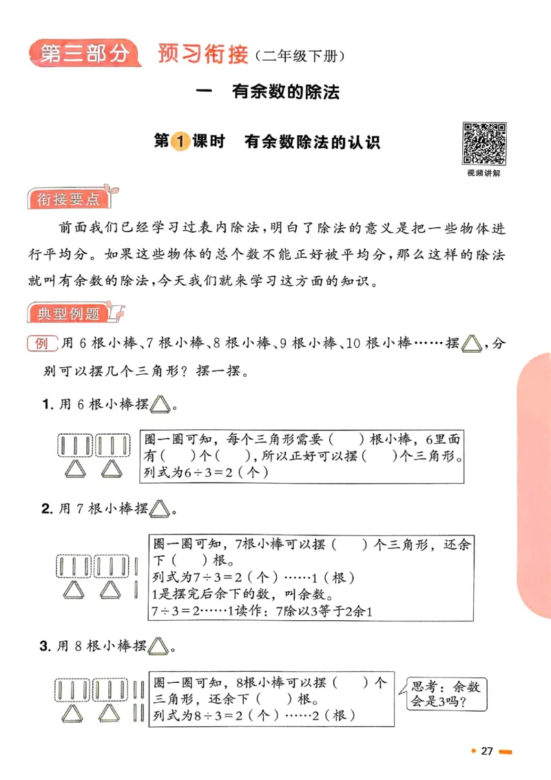 25春阳光同学寒假衔接苏教数学2_二年级上下册资料_53黄冈多个品牌系列资料_数学