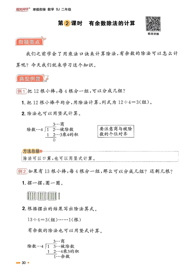 25春阳光同学寒假衔接苏教数学2_二年级上下册资料_53黄冈多个品牌系列资料_数学