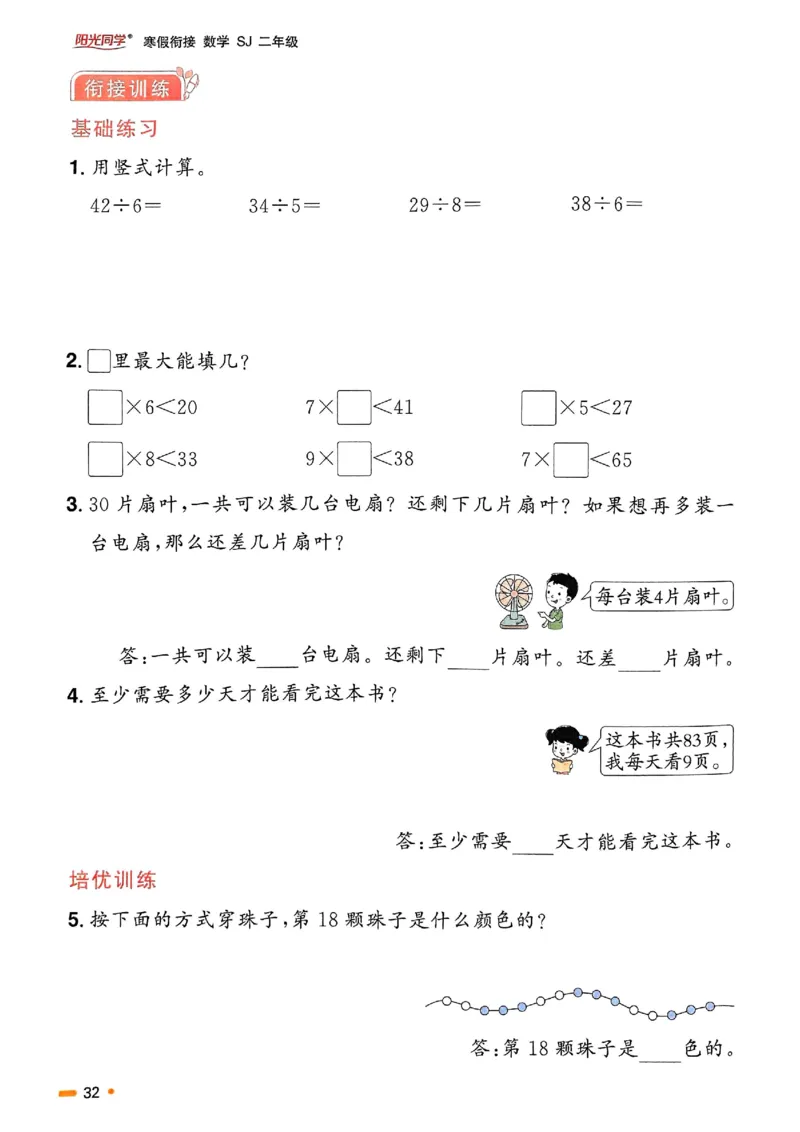 25春阳光同学寒假衔接苏教数学2_二年级上下册资料_53黄冈多个品牌系列资料_数学