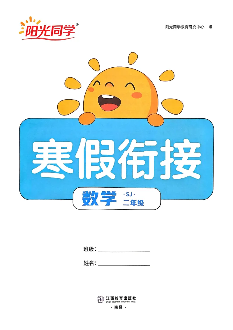 25春阳光同学寒假衔接苏教数学2_二年级上下册资料_53黄冈多个品牌系列资料_数学