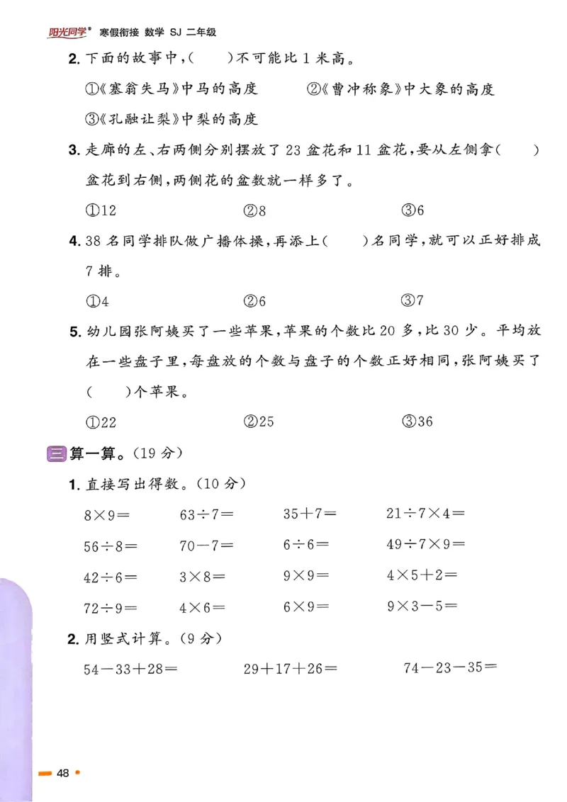 25春阳光同学寒假衔接苏教数学2_二年级上下册资料_53黄冈多个品牌系列资料_数学