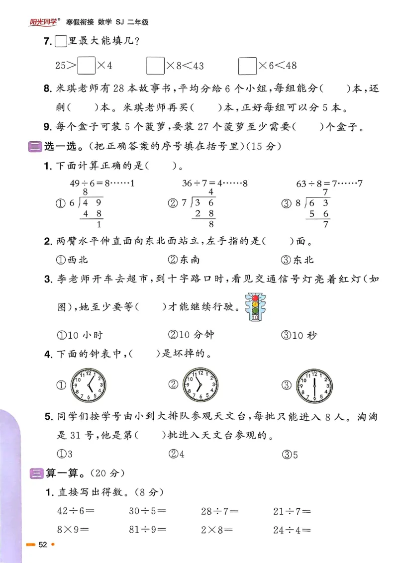 25春阳光同学寒假衔接苏教数学2_二年级上下册资料_53黄冈多个品牌系列资料_数学