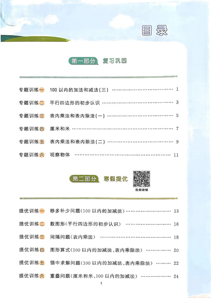 25春阳光同学寒假衔接苏教数学2_二年级上下册资料_53黄冈多个品牌系列资料_数学