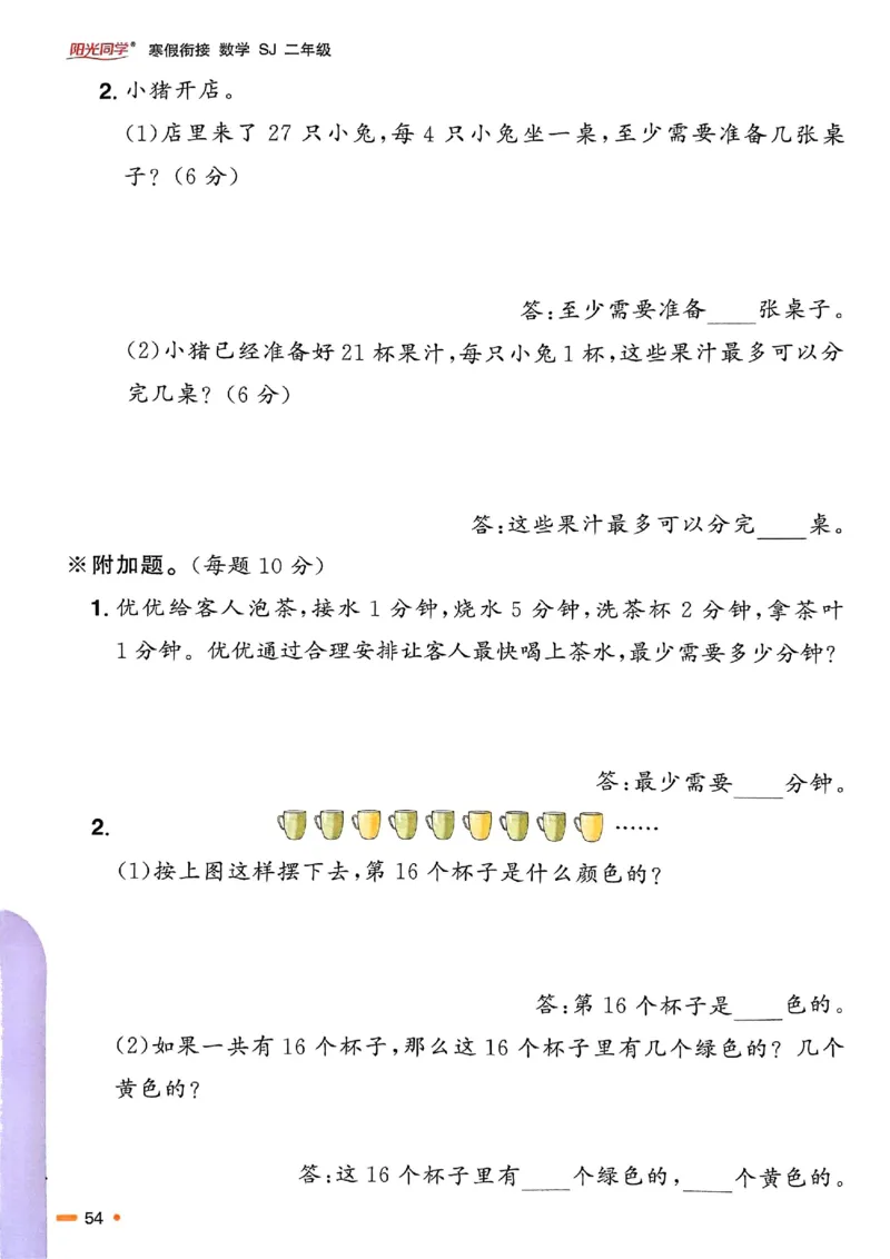 25春阳光同学寒假衔接苏教数学2_二年级上下册资料_53黄冈多个品牌系列资料_数学