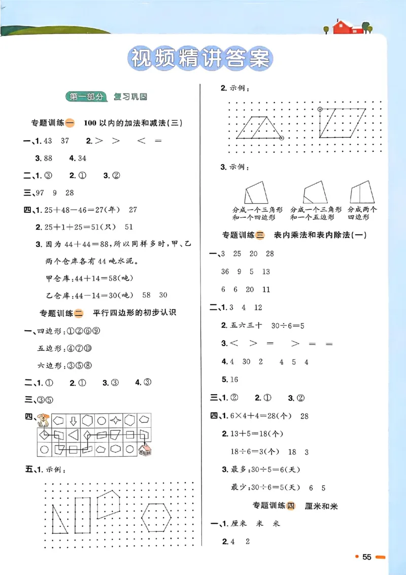 25春阳光同学寒假衔接苏教数学2_二年级上下册资料_53黄冈多个品牌系列资料_数学