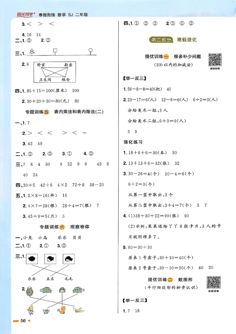 25春阳光同学寒假衔接苏教数学2_二年级上下册资料_53黄冈多个品牌系列资料_数学