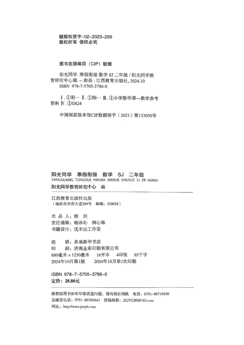 25春阳光同学寒假衔接苏教数学2_二年级上下册资料_53黄冈多个品牌系列资料_数学