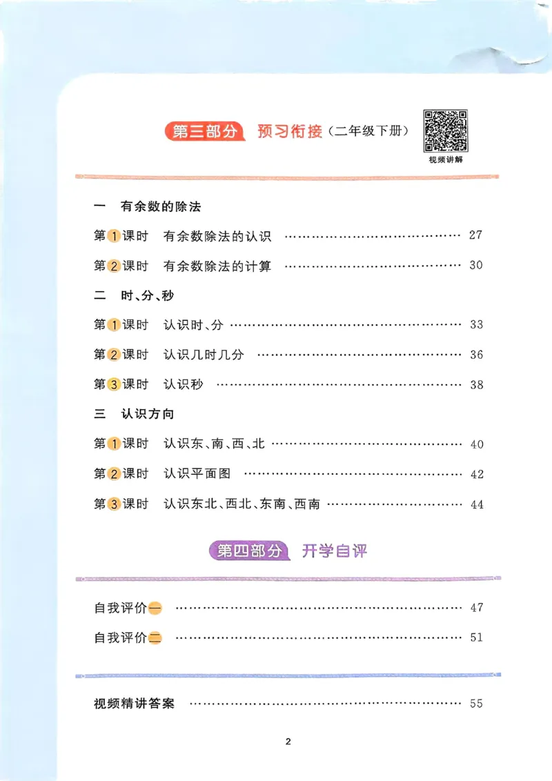 25春阳光同学寒假衔接苏教数学2_二年级上下册资料_53黄冈多个品牌系列资料_数学