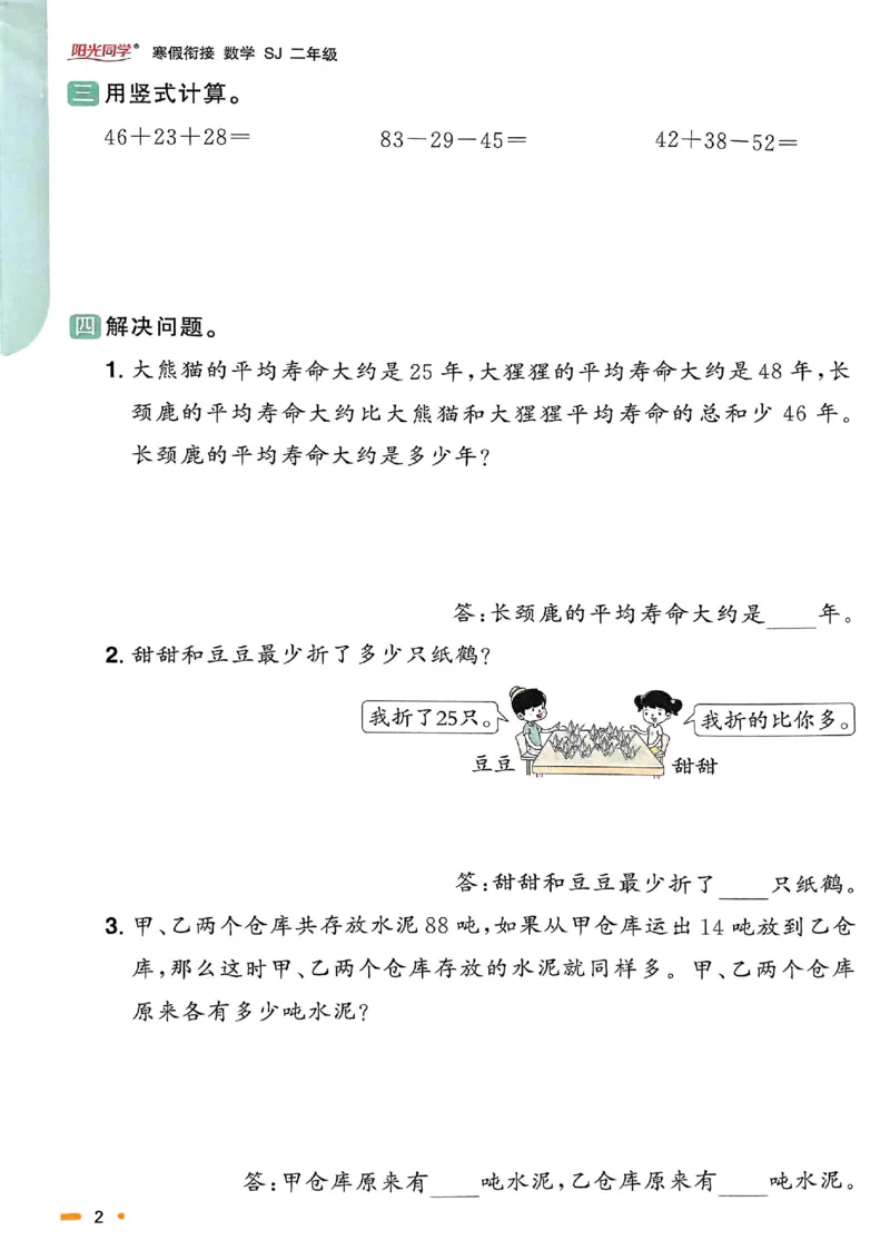 25春阳光同学寒假衔接苏教数学2_二年级上下册资料_53黄冈多个品牌系列资料_数学